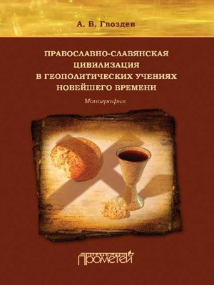 cover image of Православно-славянская цивилизация в геополитических учениях Новейшего времени